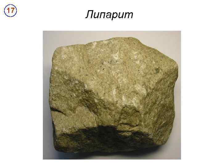 17 Липарит 