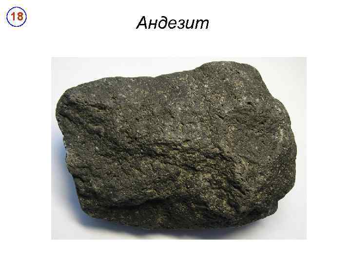 18 Андезит 