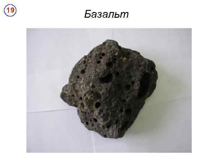 19 Базальт 