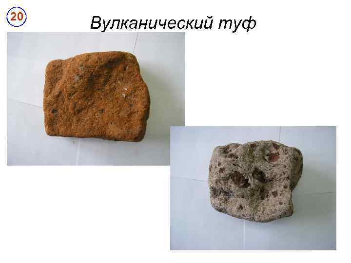 20 Вулканический туф 