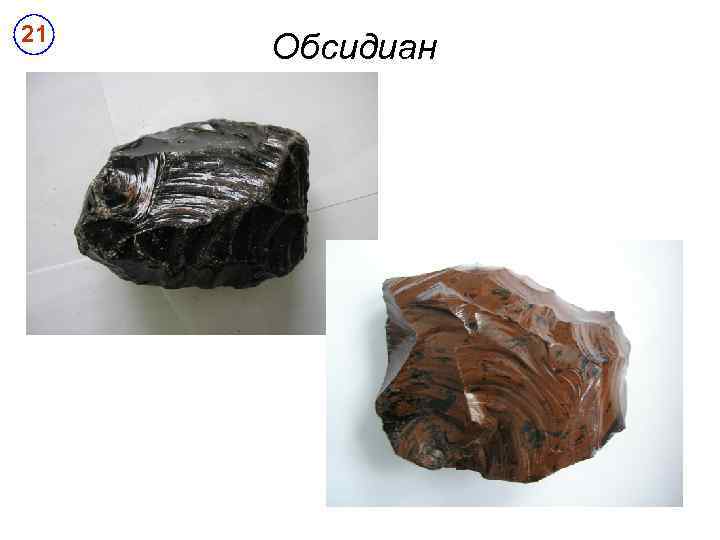 21 Обсидиан 