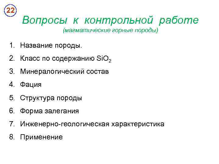 22 Вопросы к контрольной работе (магматические горные породы) 1. Название породы. 2. Класс по