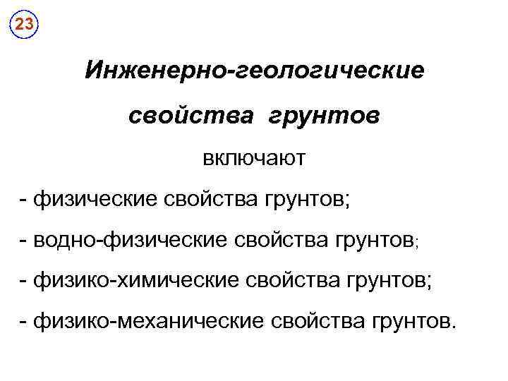 23 Инженерно-геологические свойства грунтов включают - физические свойства грунтов; - водно-физические свойства грунтов; -
