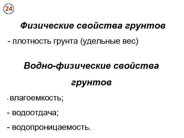 24 Физические свойства грунтов - плотность грунта (удельные вес) Водно-физические свойства грунтов - влагоемкость;