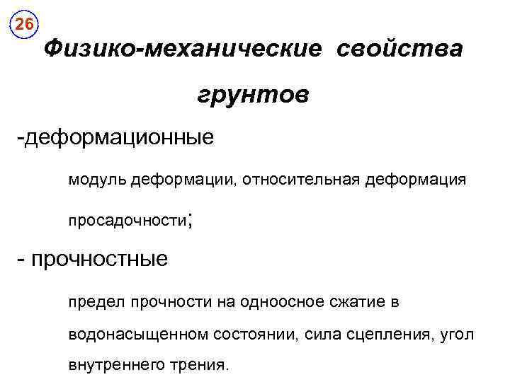 26 Физико-механические свойства грунтов -деформационные модуль деформации, относительная деформация просадочности; - прочностные предел прочности