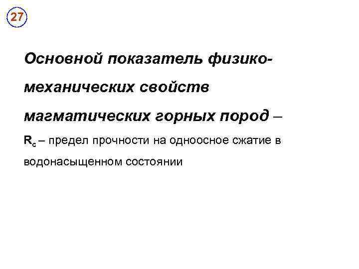27 Основной показатель физикомеханических свойств магматических горных пород – Rc – предел прочности на