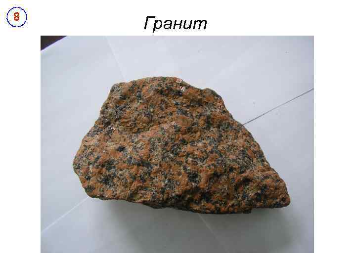 8 Гранит 