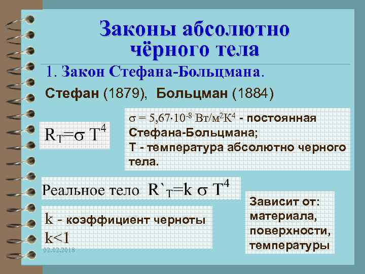 Законы абсолютно чёрного тела 1. Закон Стефана-Больцмана. Стефан (1879), Больцман (1884) = 5, 67