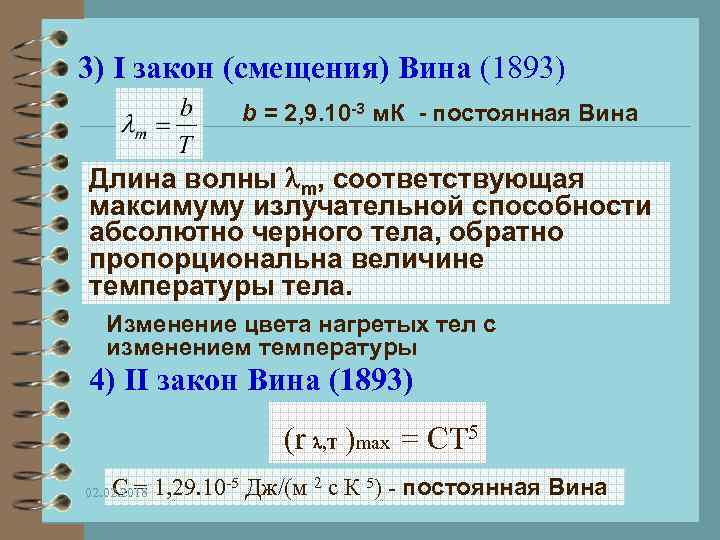 3) I закон (смещения) Вина (1893) b = 2, 9. 10 -3 м. К