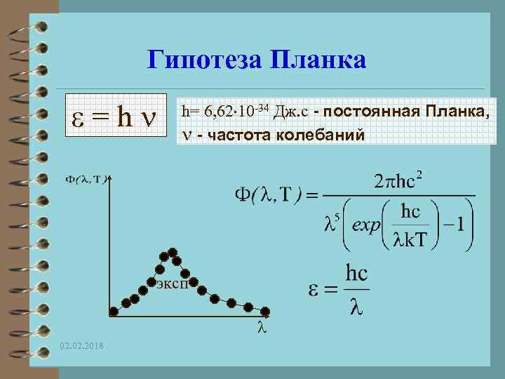 Гипотеза Планка =h h= 6, 62 10 -34 Дж. с - постоянная Планка, -