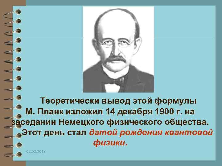 Теоретически вывод этой формулы М. Планк изложил 14 декабря 1900 г. на заседании Немецкого