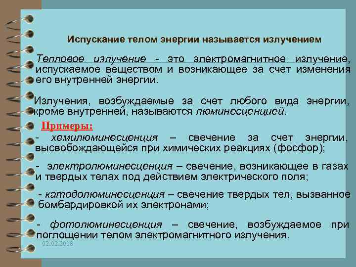 Испускание телом энергии называется излучением Тепловое излучение - это электромагнитное излучение, испускаемое веществом и