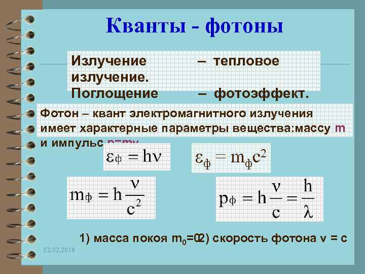 Формула частоты излучения фотона. Квант излучения (Фотон).. Импульс Кванта электромагнитного излучения.