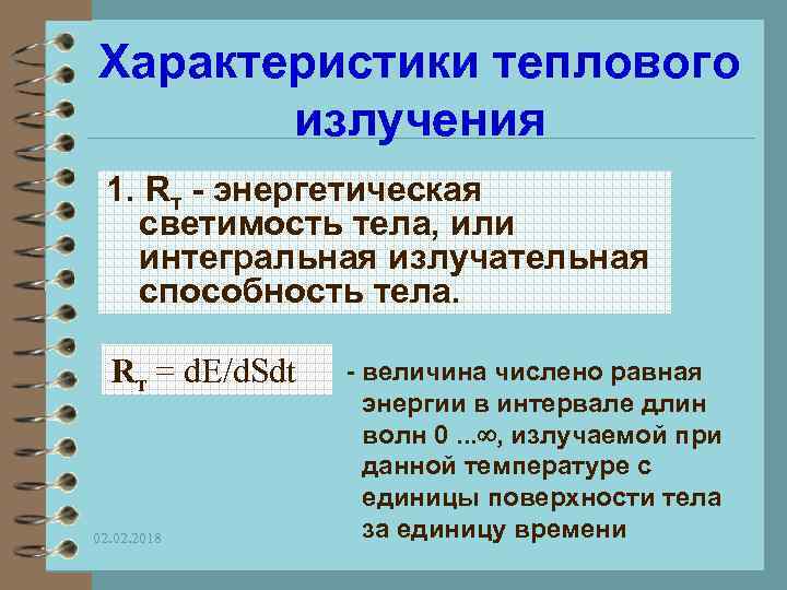 Характеристики теплового излучения 1. Rт - энергетическая светимость тела, или интегральная излучательная способность тела.