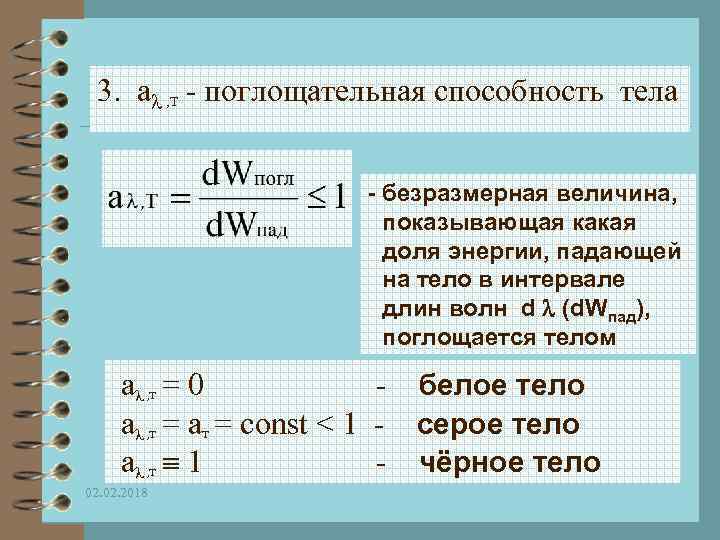 3. a , T - поглощательная способность тела - безразмерная величина, показывающая какая доля