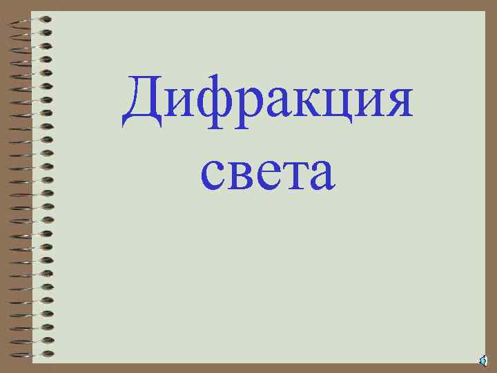 Дифракция света 