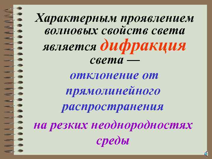 Характерным проявлением волновых свойств света является дифракция света — отклонение от прямолинейного распространения на