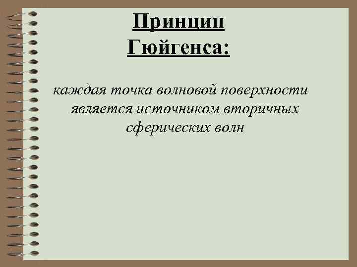 Принцип Гюйгенса: каждая точка волновой поверхности является источником вторичных сферических волн 