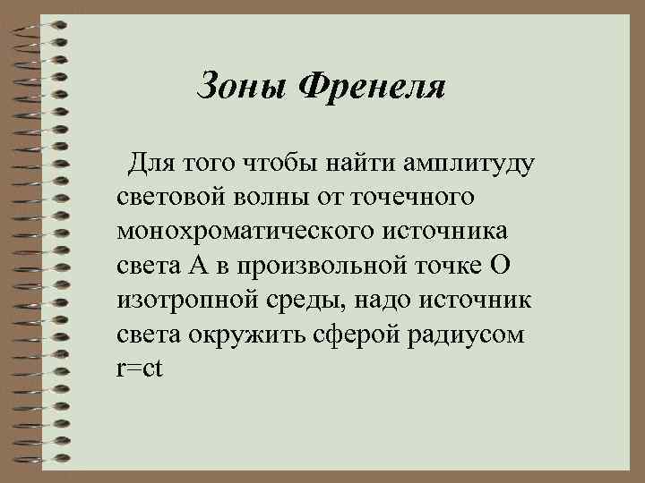 Зоны Френеля Для того чтобы найти амплитуду световой волны от точечного монохроматического источника света