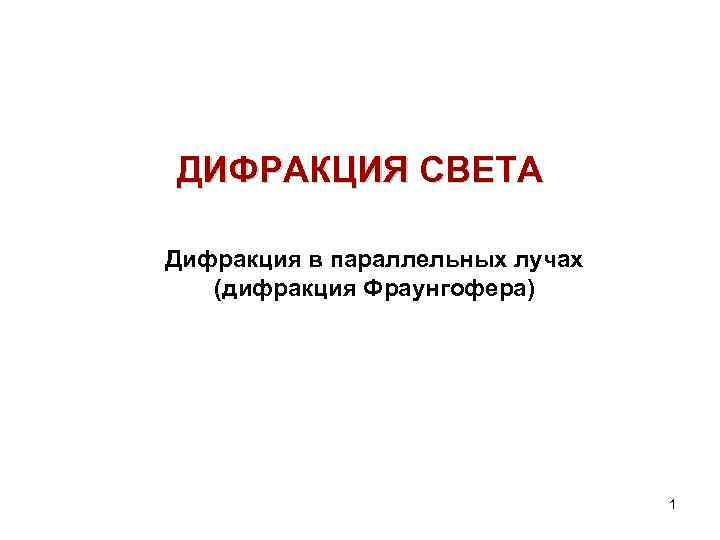 ДИФРАКЦИЯ СВЕТА Дифракция в параллельных лучах (дифракция Фраунгофера) 1 
