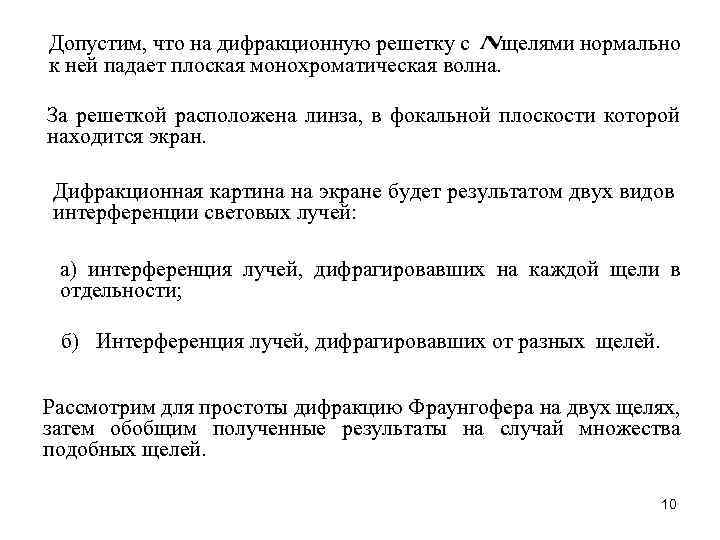Допустим, что на дифракционную решетку с щелями нормально к ней падает плоская монохроматическая волна.