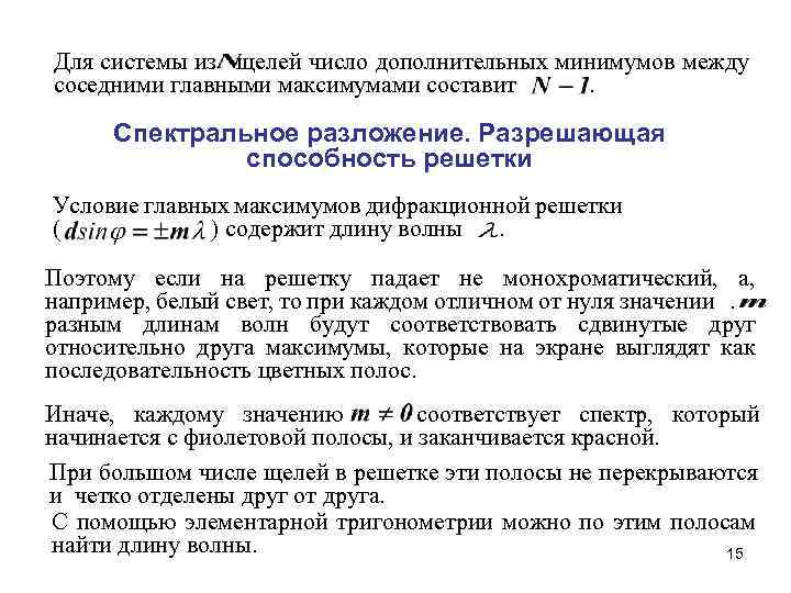 Для системы из щелей число дополнительных минимумов между соседними главными максимумами составит. Спектральное разложение.