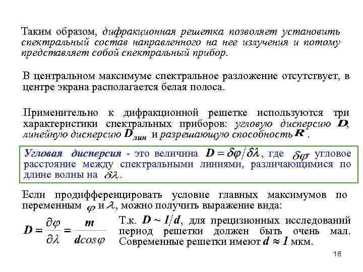 Таким образом, дифракционная решетка позволяет установить спектральный состав направленного на нее излучения и потому