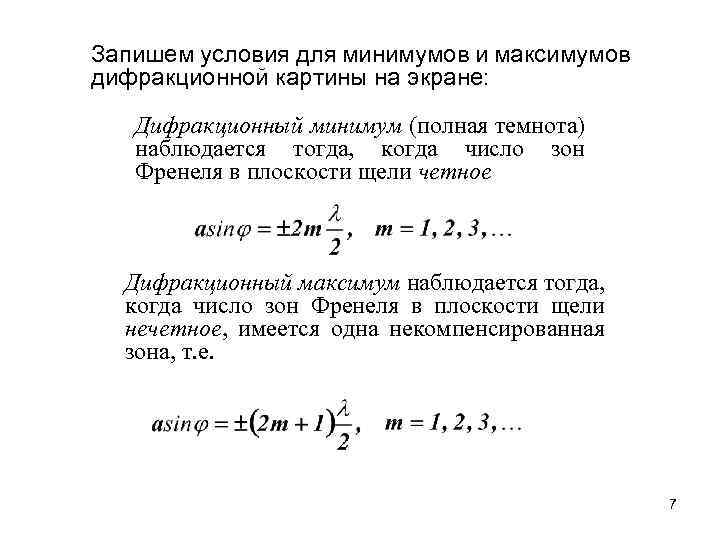 Расчет минимумов и максимумов дифракционной картины