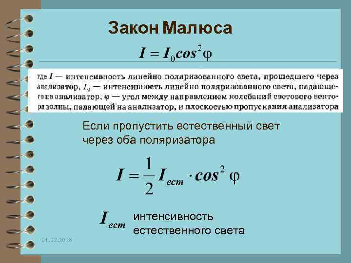 Закон Малюса Если пропустить естественный свет через оба поляризатора 01. 02. 2018 интенсивность естественного