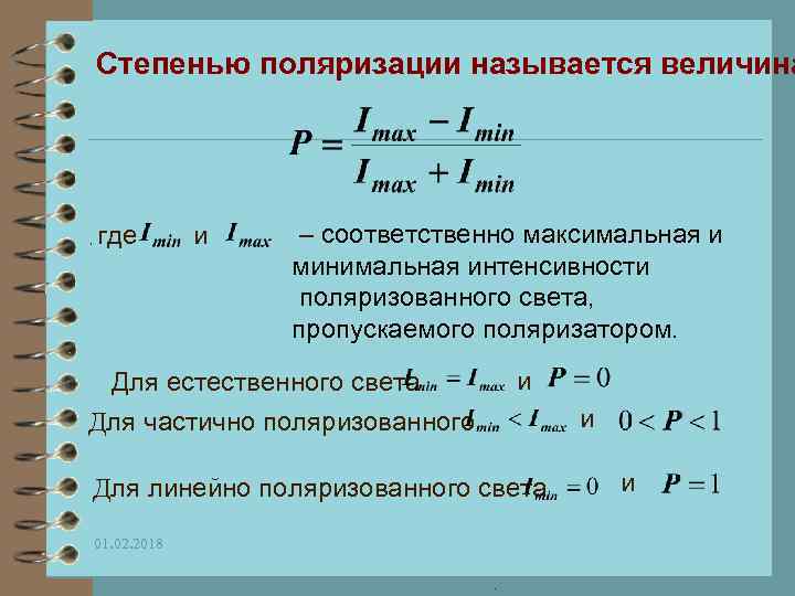 Интенсивность естественного. Степень поляризации луча определяется по формуле. Интенсивность частично поляризованного света формула. Степень поляризации плоскополяризованного света равна. Степень поляризации света формула.