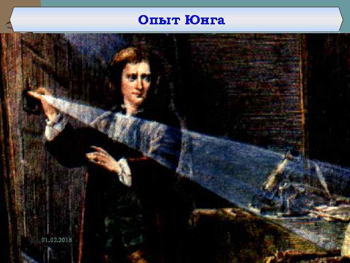 Опыт Юнга 01. 02. 2018 14 