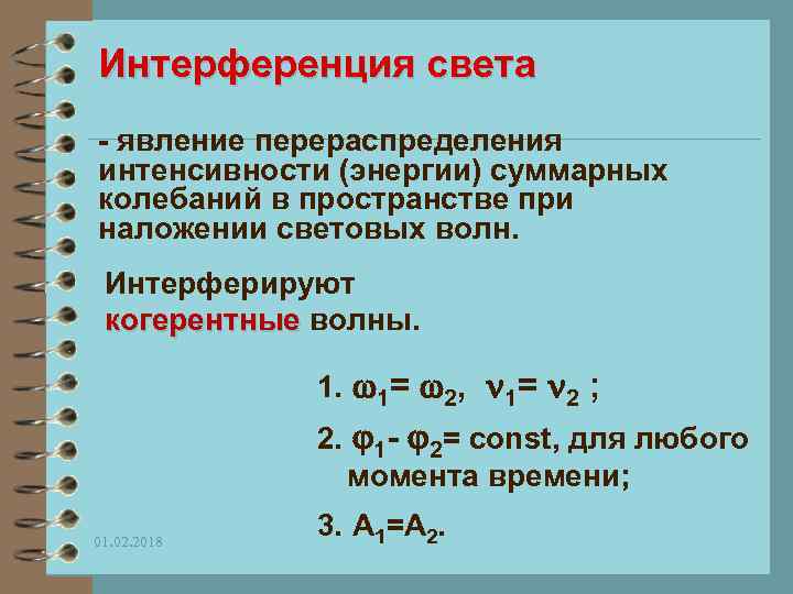 Интерференция света - явление перераспределения интенсивности (энергии) суммарных колебаний в пространстве при наложении световых