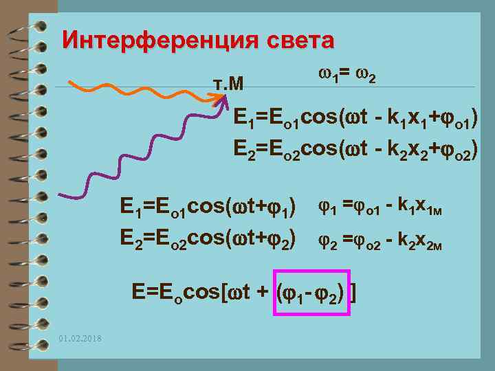 Интерференция света т. М 1 = 2 E 1=Eo 1 cos( t - k
