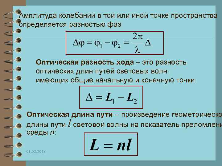 Оптическая длина. Оптическая длина пути световой волны формула. Амплитуда колебаний. Геометрическая и оптическая длина пути светового излучения. Амплитуда колебаний обозначение.