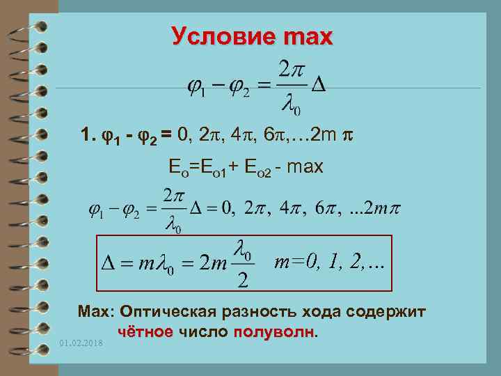 Условие max 1. 1 - 2 = 0, 2 , 4 , 6 ,