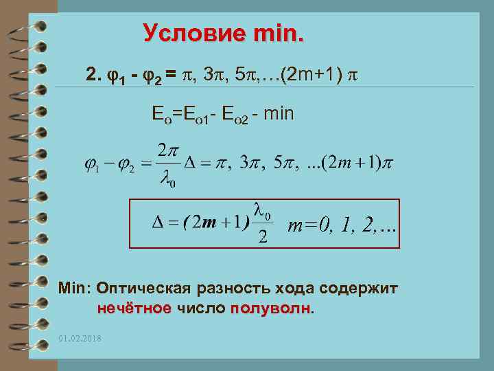 Условие min. 2. 1 - 2 = , 3 , 5 , …(2 m+1)