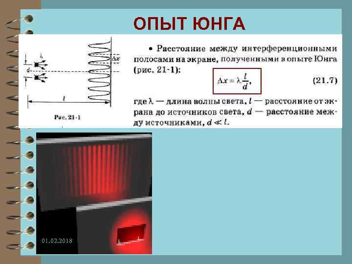 ОПЫТ ЮНГА 01. 02. 2018 