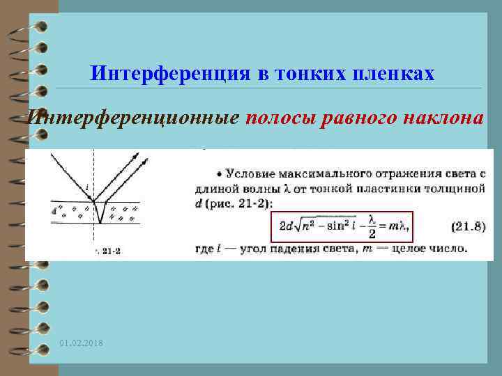 Почему интерференционную картину в тонких пленках называют полосами равного наклона