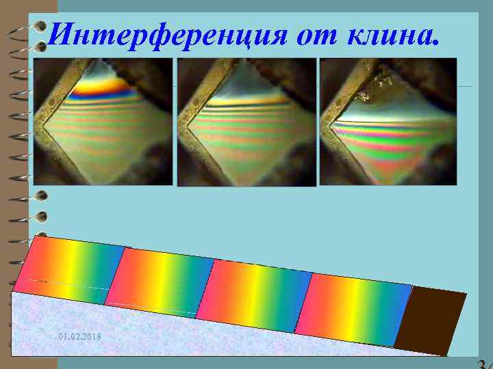 Интерференция от клина. 01. 02. 2018 