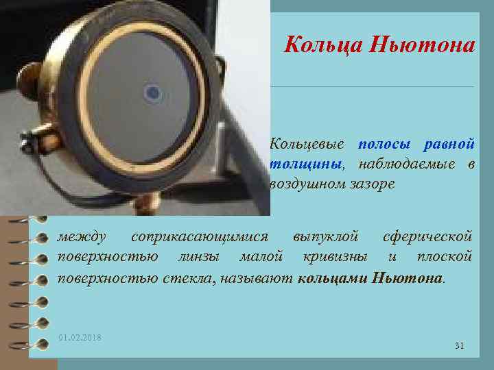 Кольца Ньютона Кольцевые полосы равной толщины, наблюдаемые в воздушном зазоре между соприкасающимися выпуклой сферической
