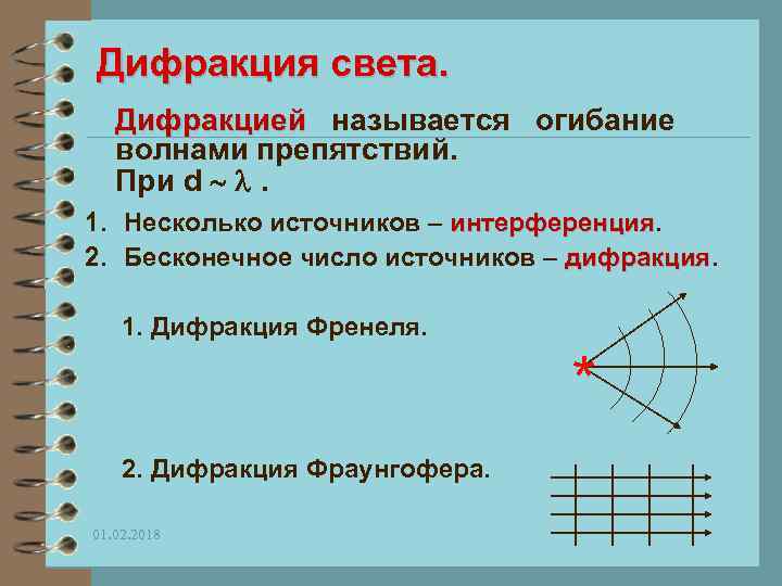 Дифракция света. Дифракцией называется огибание волнами препятствий. При d . 1. Несколько источников –