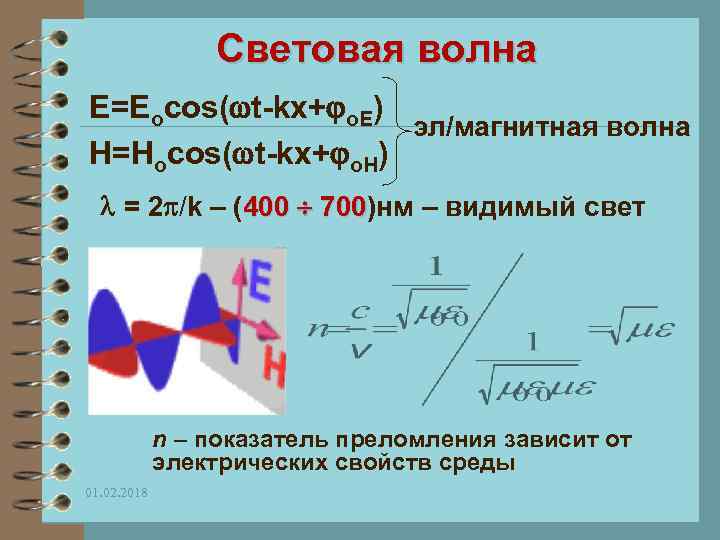 Световая волна E=Eocos( t-kx+ o. E) эл/магнитная волна H=Hocos( t-kx+ o. H) = 2