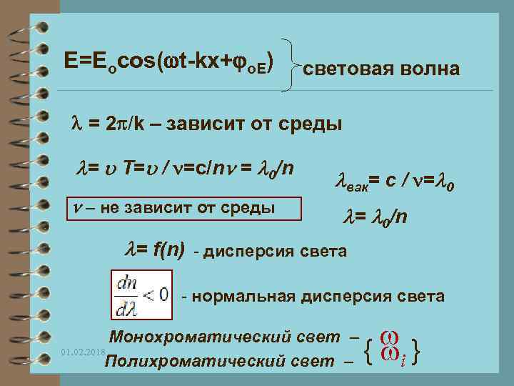 E=Eocos( t-kx+ o. E) световая волна = 2 /k – зависит от среды =