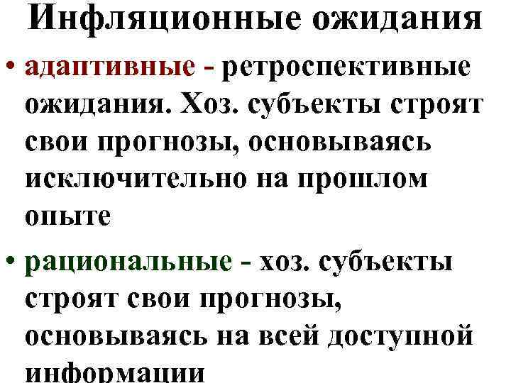 Инфляционные ожидания • адаптивные - ретроспективные ожидания. Хоз. субъекты строят свои прогнозы, основываясь исключительно