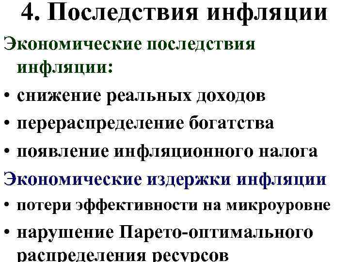 4. Последствия инфляции Экономические последствия инфляции: • снижение реальных доходов • перераспределение богатства •