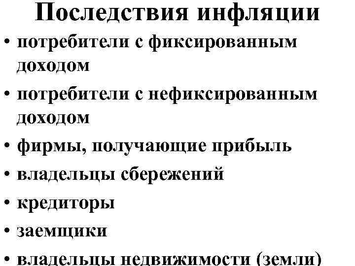 Последствия инфляции • потребители с фиксированным доходом • потребители с нефиксированным доходом • фирмы,