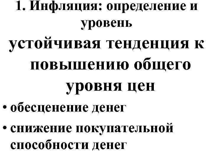 1. Инфляция: определение и уровень устойчивая тенденция к повышению общего уровня цен • обесценение
