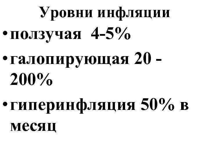 Уровни инфляции • ползучая 4 -5% • галопирующая 20 200% • гиперинфляция 50% в