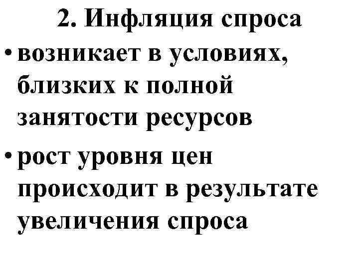 2. Инфляция спроса • возникает в условиях, близких к полной занятости ресурсов • рост