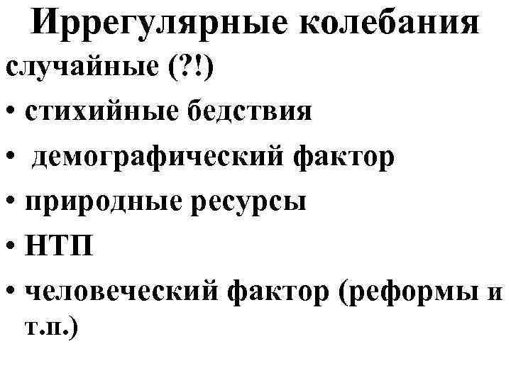 Иррегулярные колебания случайные (? !) • стихийные бедствия • демографический фактор • природные ресурсы